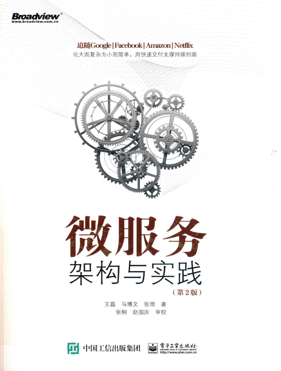 微服务架构与实践第2版_王磊马博文张琦著；张桐赵国庆审校.pdf_第1页