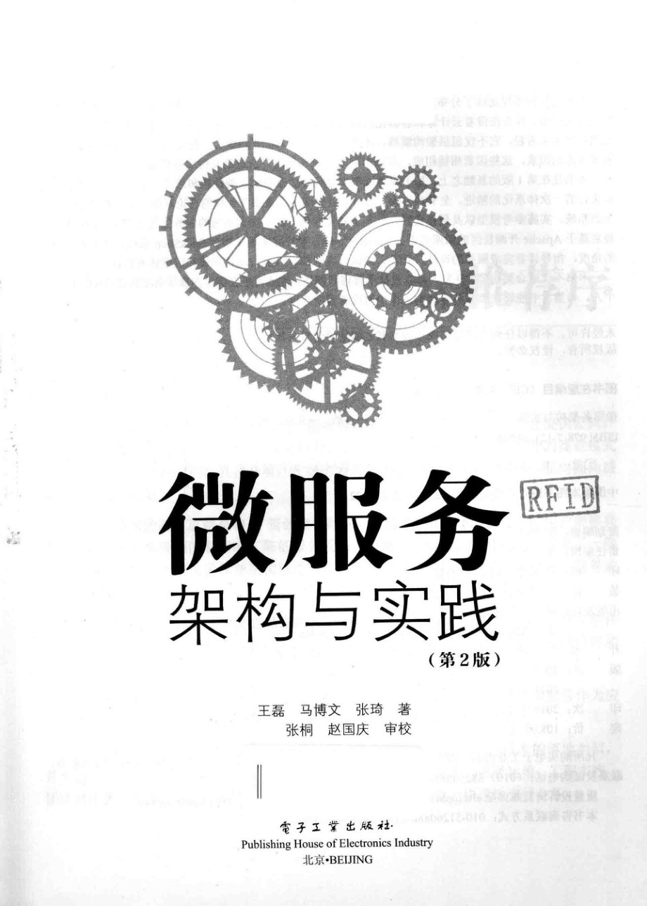 微服务架构与实践第2版_王磊马博文张琦著；张桐赵国庆审校.pdf_第2页