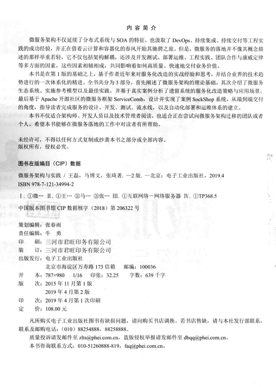 微服务架构与实践第2版_王磊马博文张琦著；张桐赵国庆审校.pdf_第3页