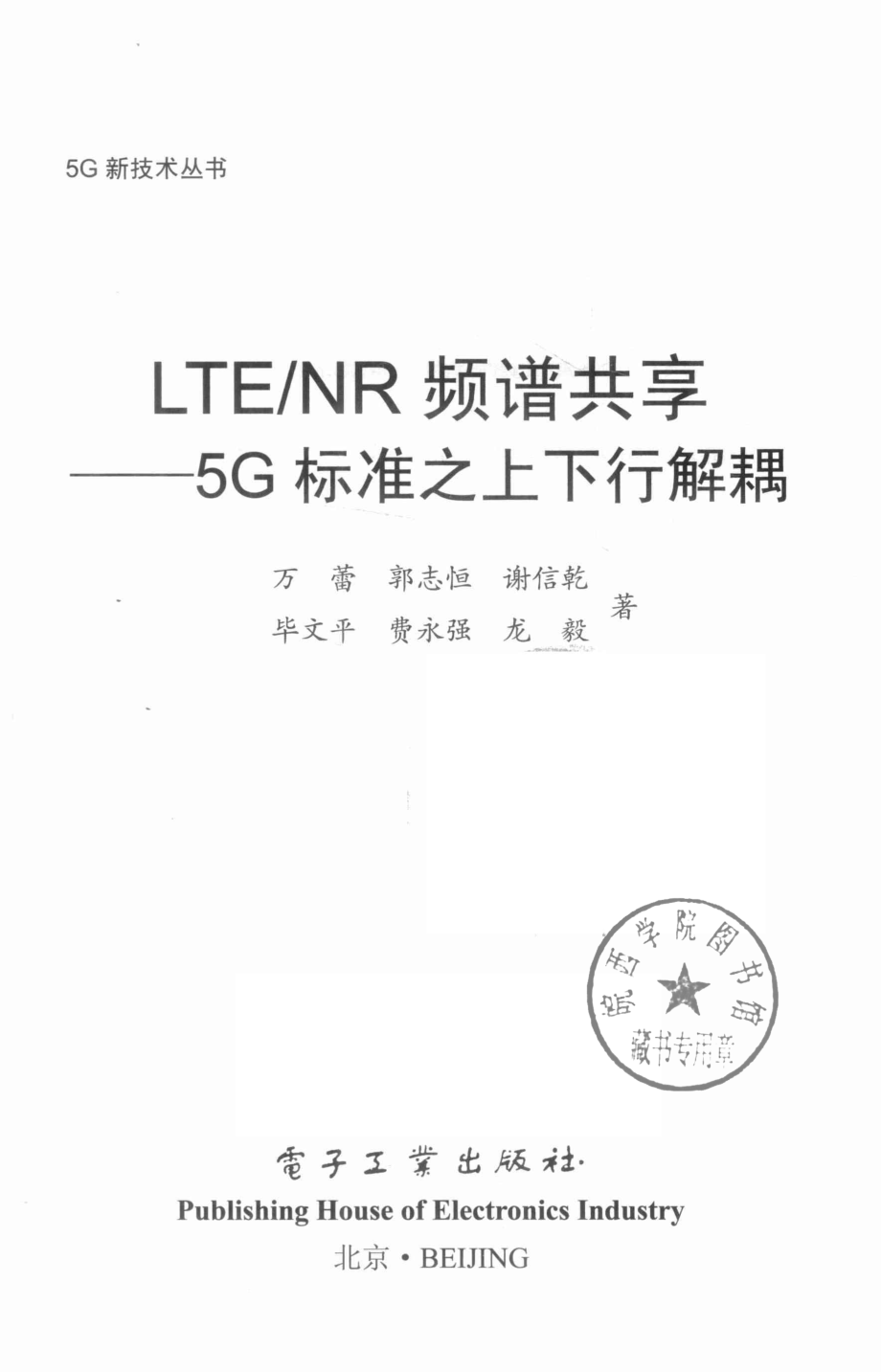 LTE NR频谱共享5G标准之上下行解耦_万蕾.pdf_第2页