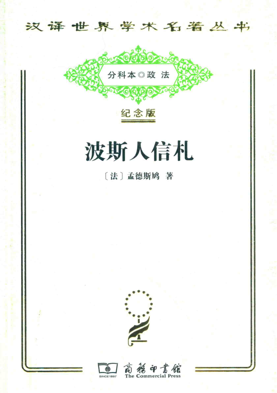 波斯人信札_（法）孟德斯鸠著.pdf_第1页