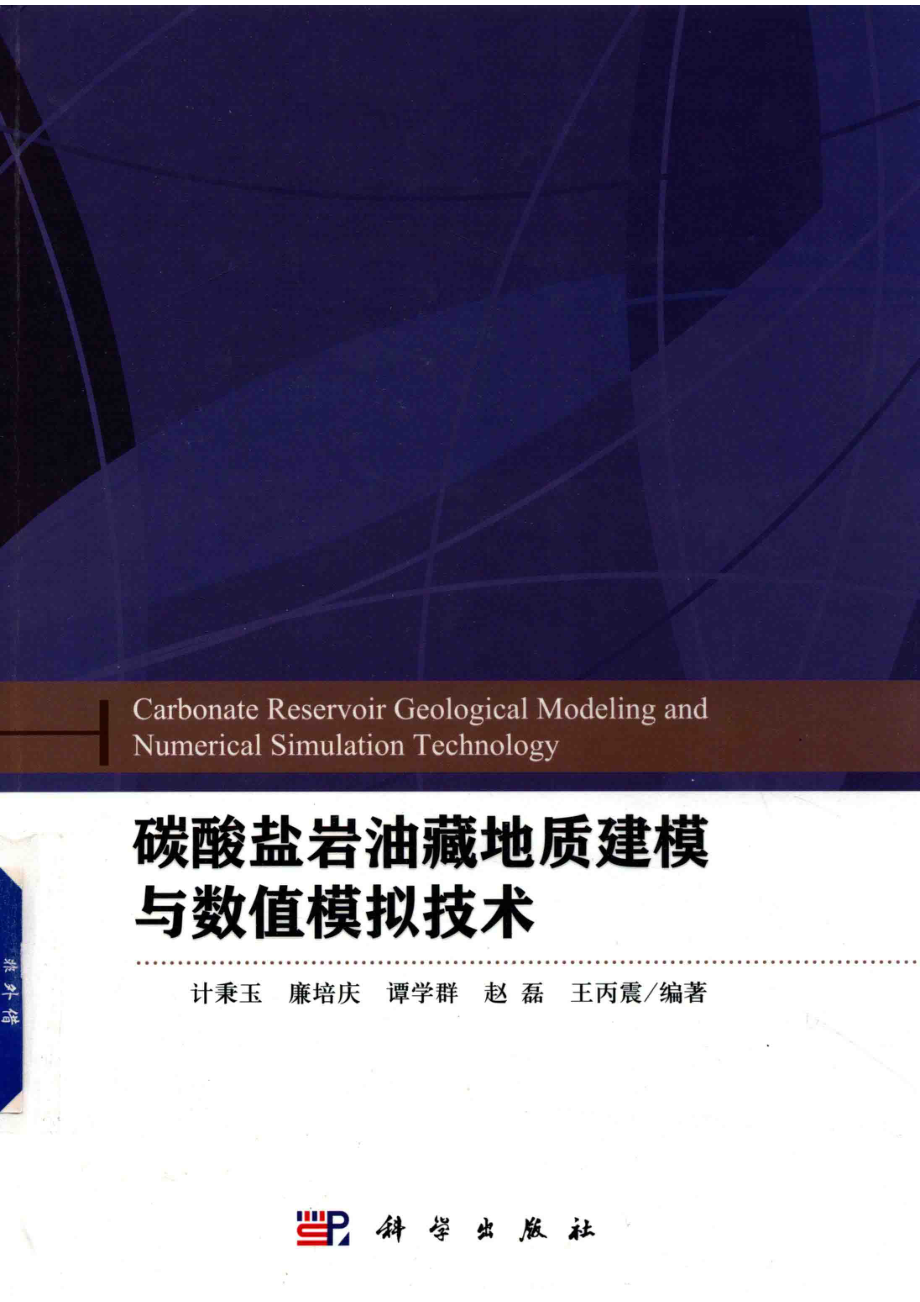 碳酸盐岩油藏地质建模与数值模拟技术_计秉玉廉培庆赵磊等编著.pdf_第1页