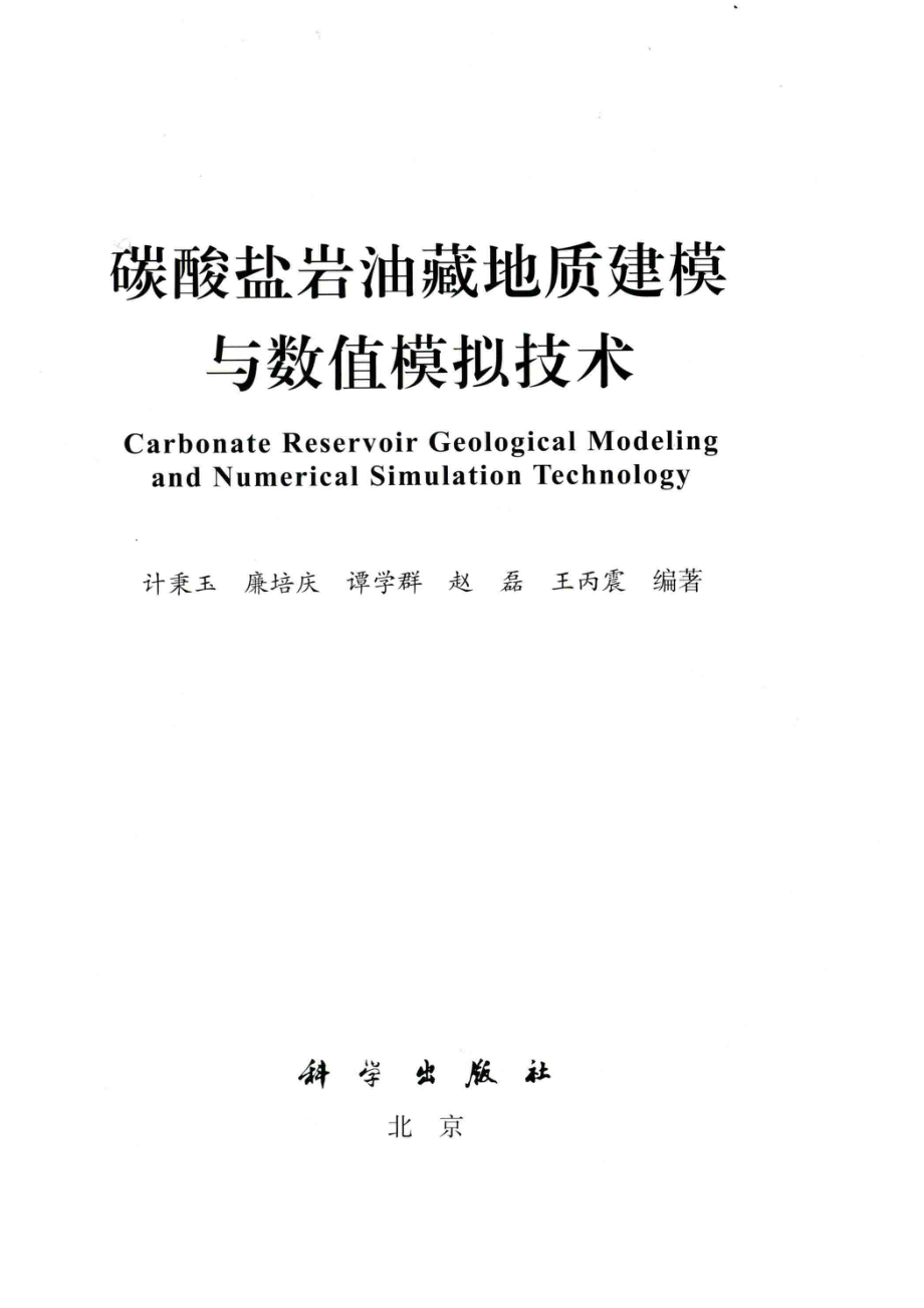 碳酸盐岩油藏地质建模与数值模拟技术_计秉玉廉培庆赵磊等编著.pdf_第2页