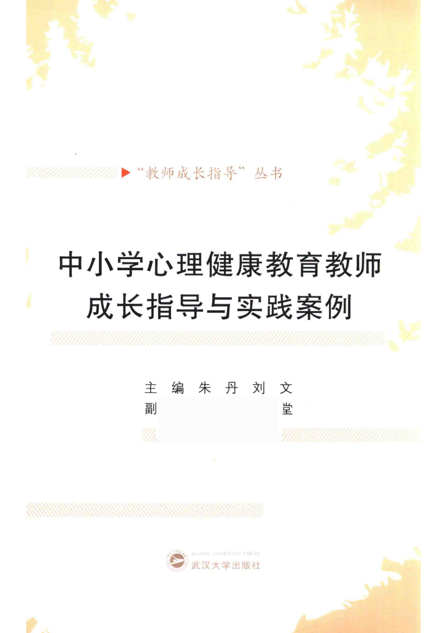 “教师成长指导”丛书中小学心理健康教育教师成长指导与实践案例_朱丹刘文主编.pdf_第1页