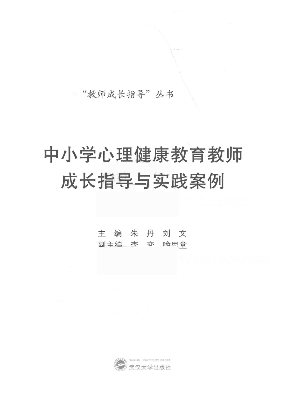 “教师成长指导”丛书中小学心理健康教育教师成长指导与实践案例_朱丹刘文主编.pdf_第2页