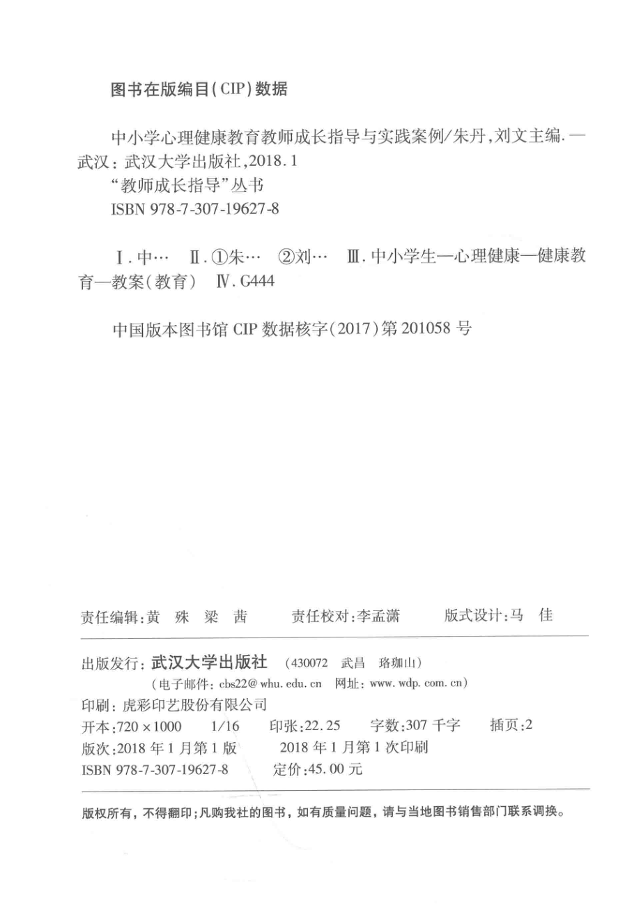 “教师成长指导”丛书中小学心理健康教育教师成长指导与实践案例_朱丹刘文主编.pdf_第3页