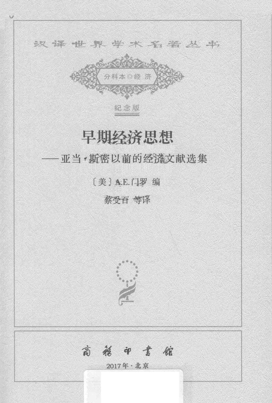 早期经济思想_（美）A. E. 门罗编.pdf_第2页