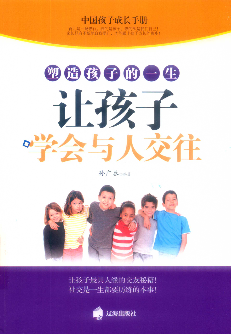 塑造孩子的一生让孩子学会与人交往_孙广春编著.pdf_第1页