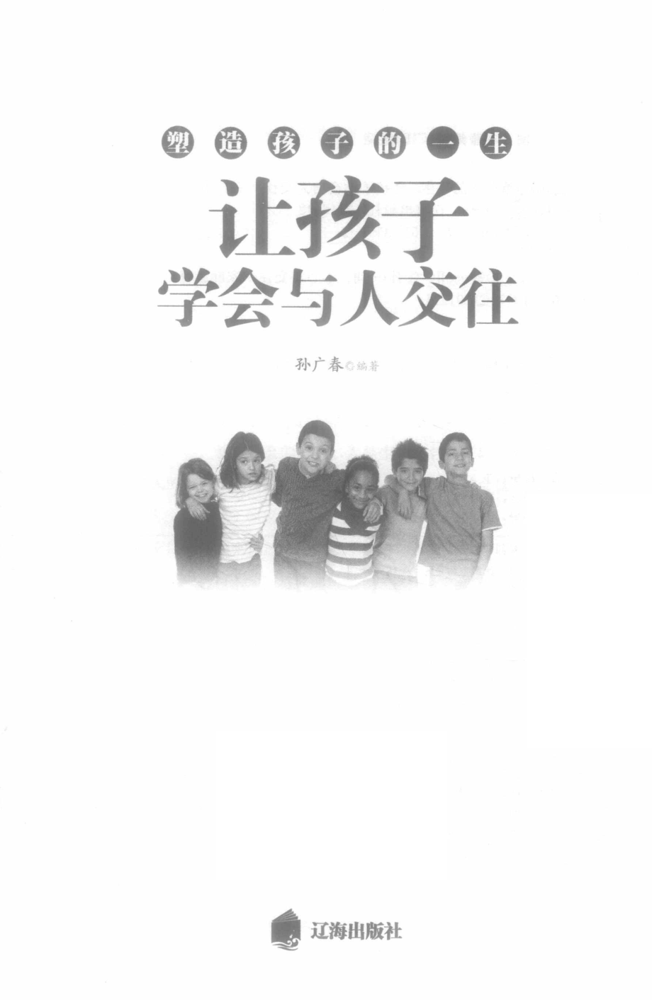 塑造孩子的一生让孩子学会与人交往_孙广春编著.pdf_第2页