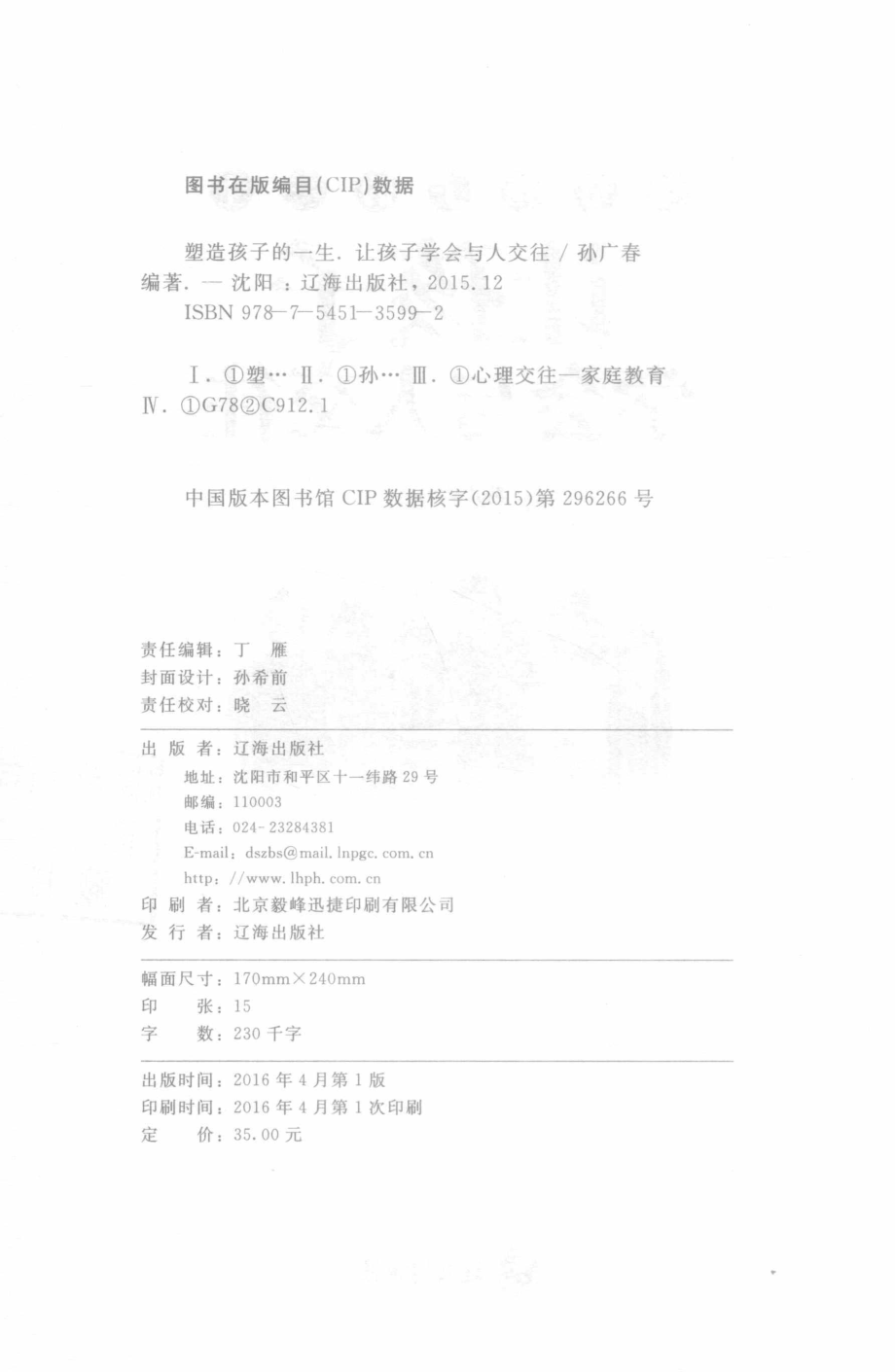 塑造孩子的一生让孩子学会与人交往_孙广春编著.pdf_第3页