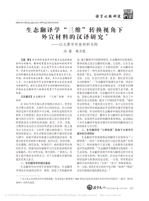 生态翻译学“三维”转换视角...究——以太原市外宣材料为例_冯蕾.pdf