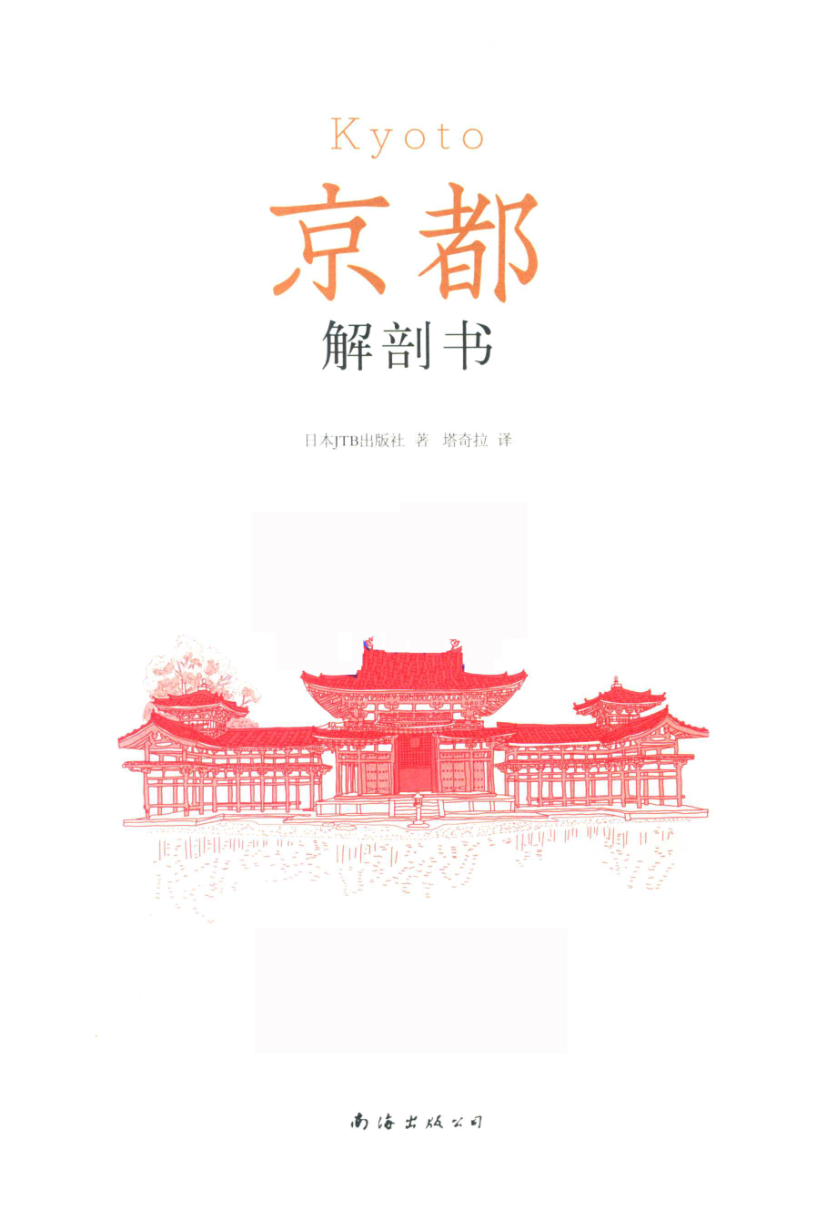 京都解剖书_日本JTB出版社著；塔奇拉译.pdf_第2页