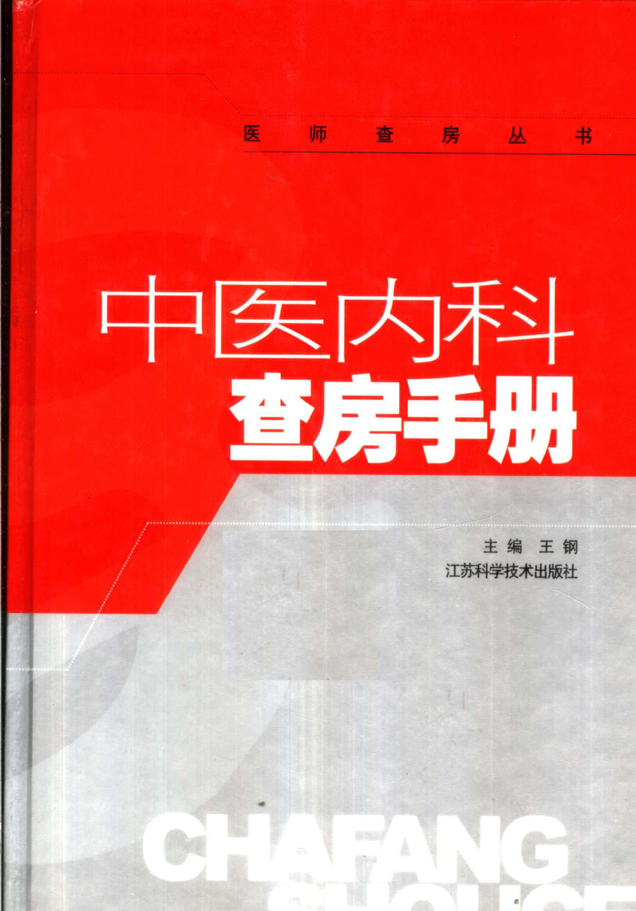 中医内科查房手册_王钢主编；孔薇等编著.pdf_第1页