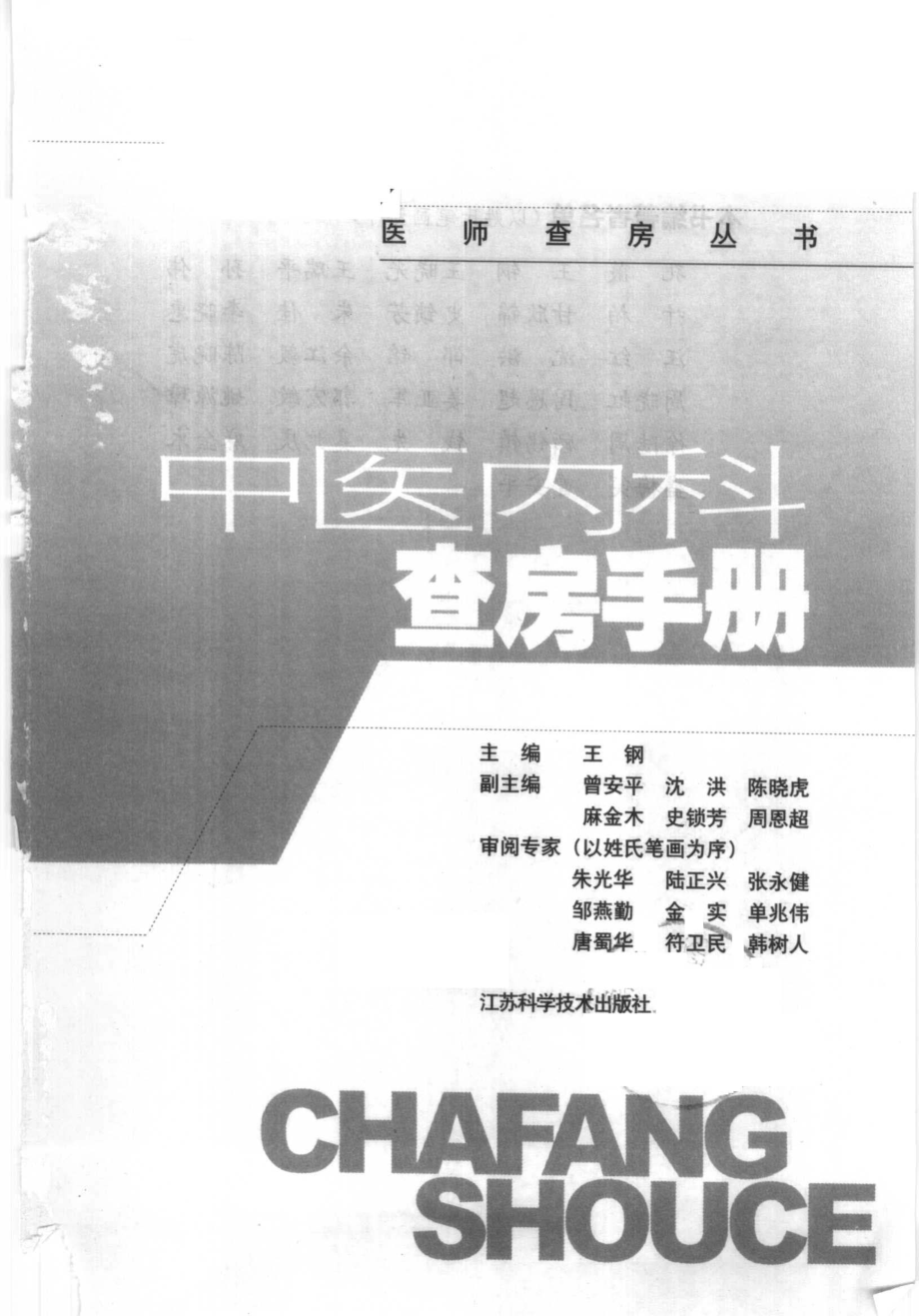 中医内科查房手册_王钢主编；孔薇等编著.pdf_第2页