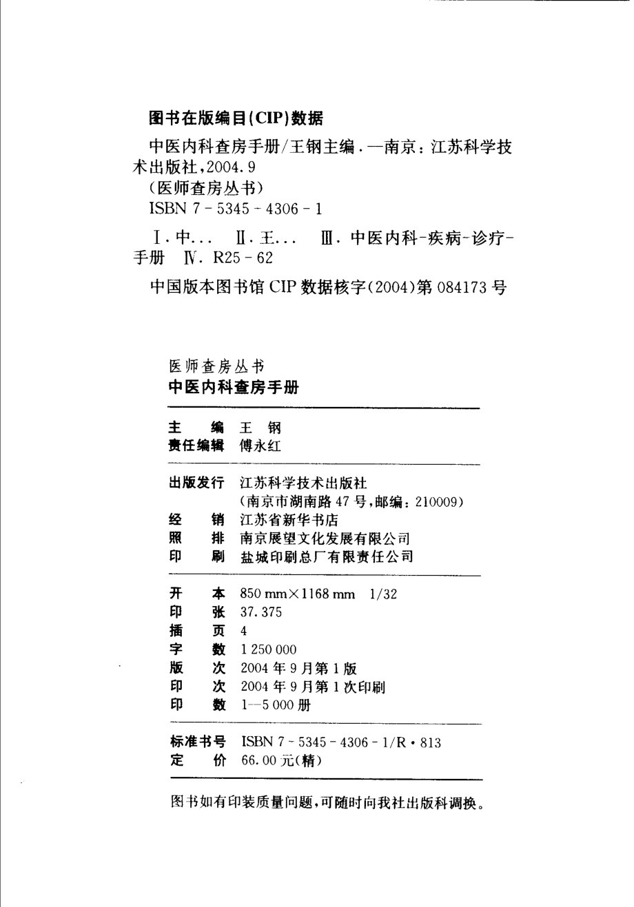 中医内科查房手册_王钢主编；孔薇等编著.pdf_第3页