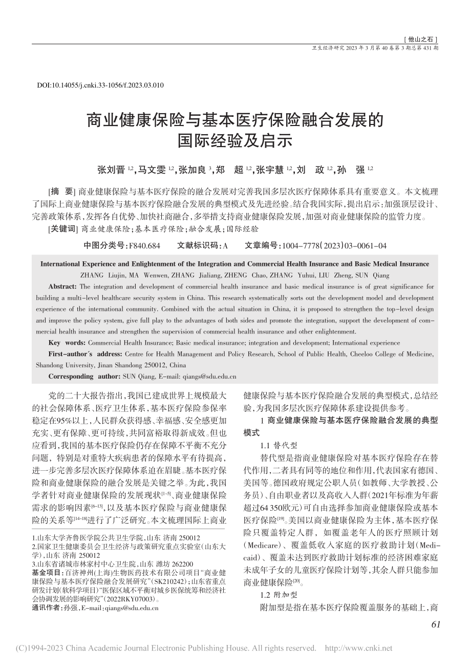 商业健康保险与基本医疗保险融合发展的国际经验及启示_张刘晋.pdf_第1页