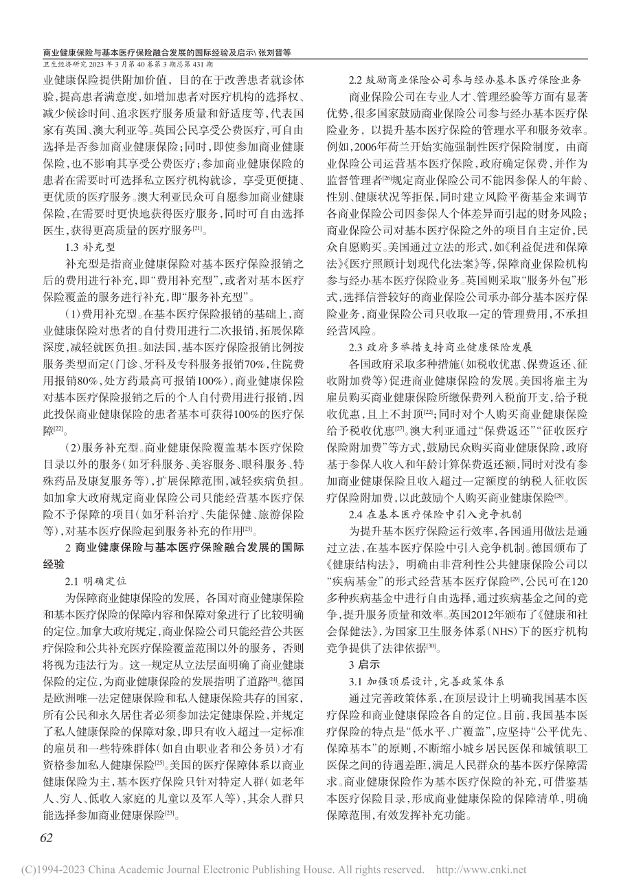 商业健康保险与基本医疗保险融合发展的国际经验及启示_张刘晋.pdf_第2页