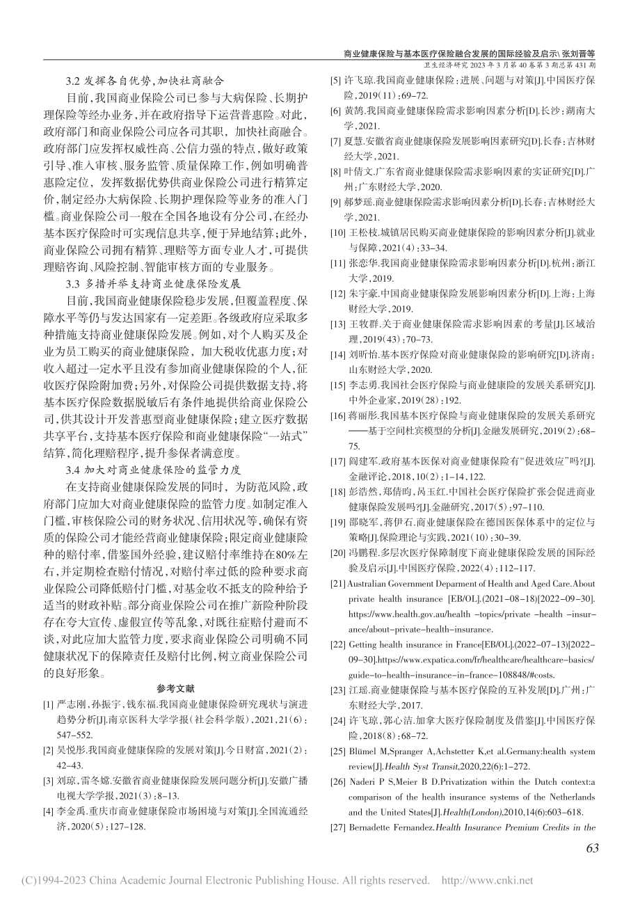 商业健康保险与基本医疗保险融合发展的国际经验及启示_张刘晋.pdf_第3页