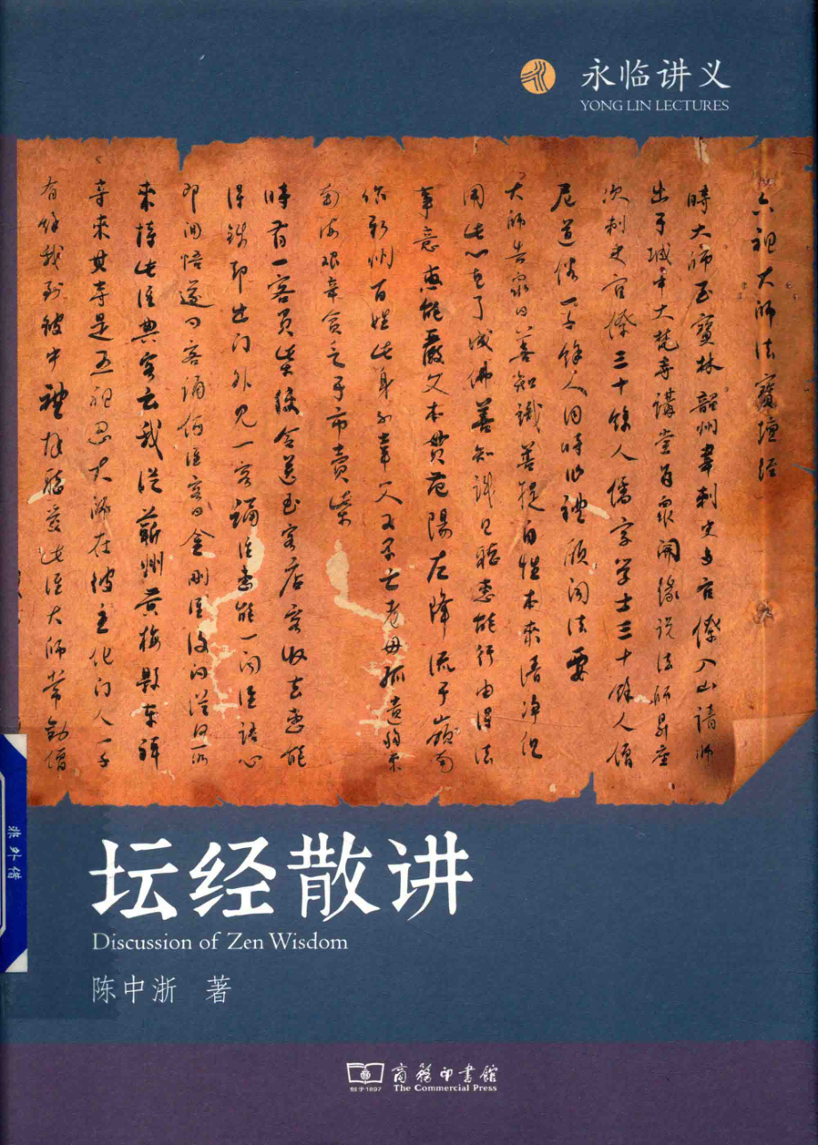 坛经散讲_陈中浙著.pdf_第1页