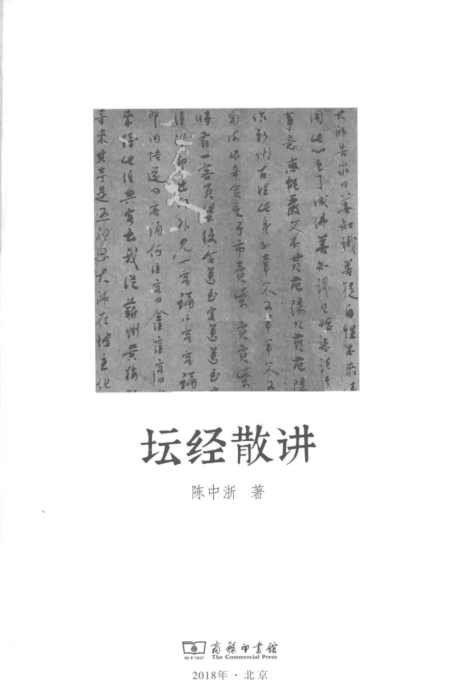 坛经散讲_陈中浙著.pdf_第2页