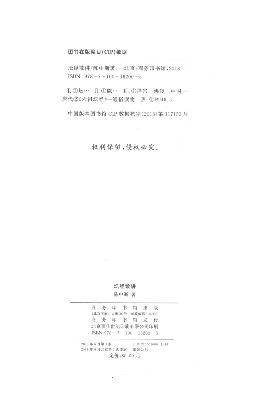 坛经散讲_陈中浙著.pdf_第3页