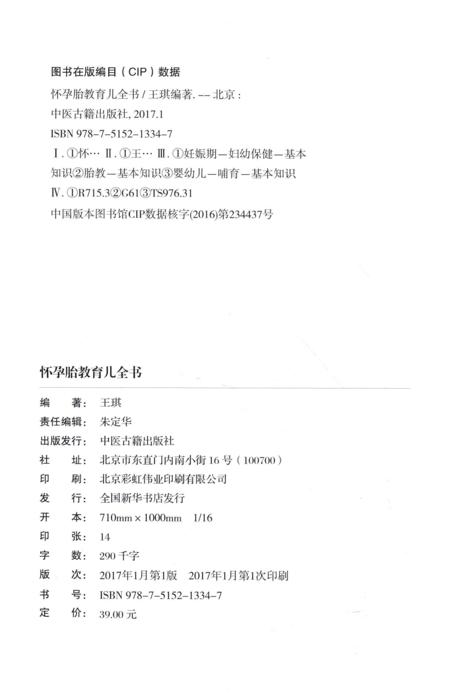 怀孕胎教育儿全书_王琪编著.pdf_第3页