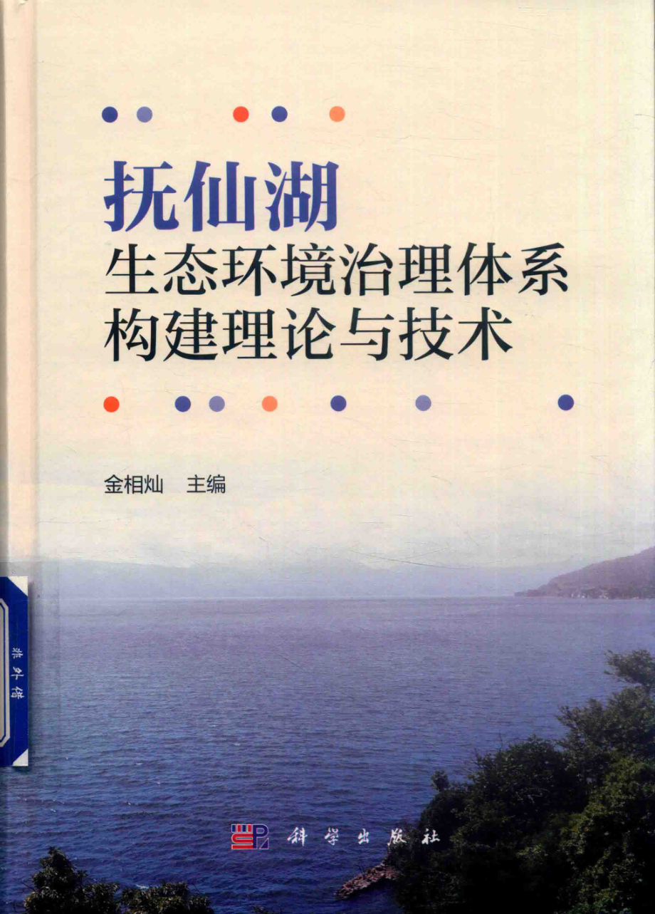 抚仙湖生态环境治理体系构建理论与技术_金相灿主编.pdf_第1页