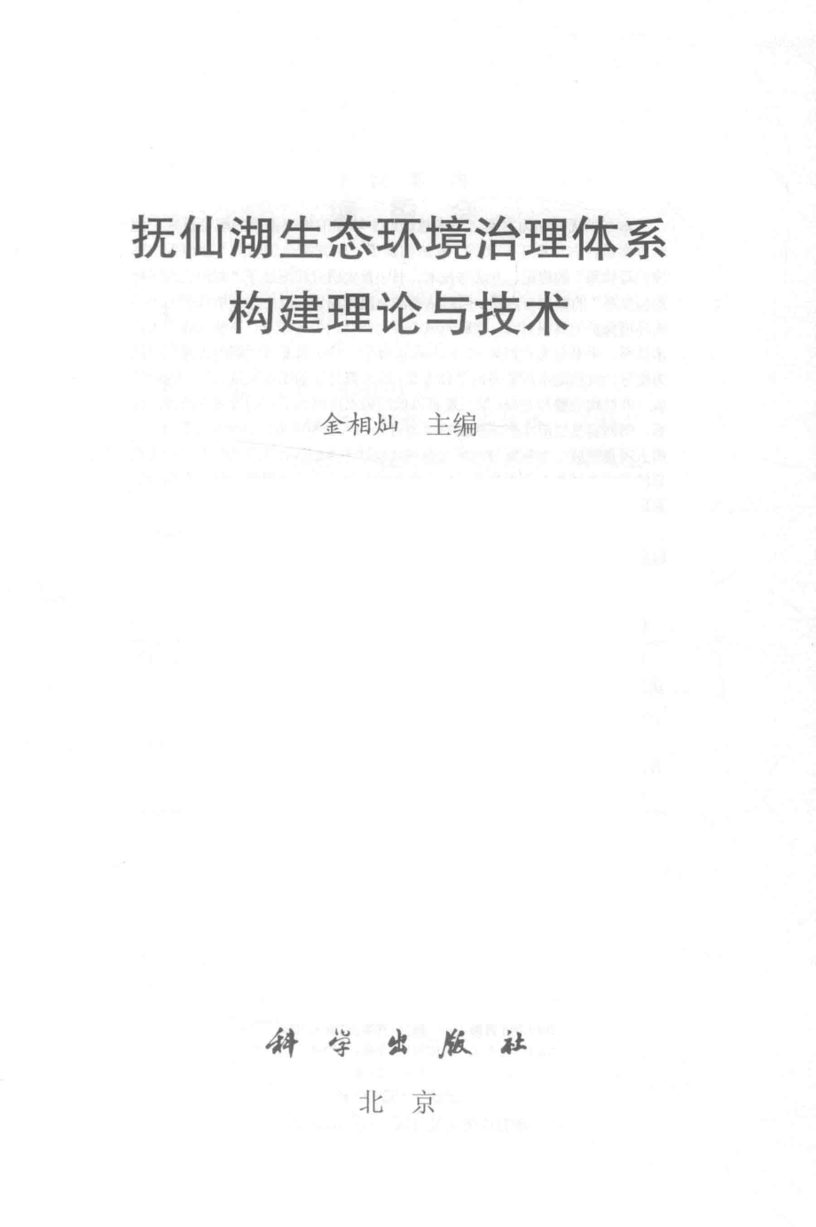 抚仙湖生态环境治理体系构建理论与技术_金相灿主编.pdf_第2页