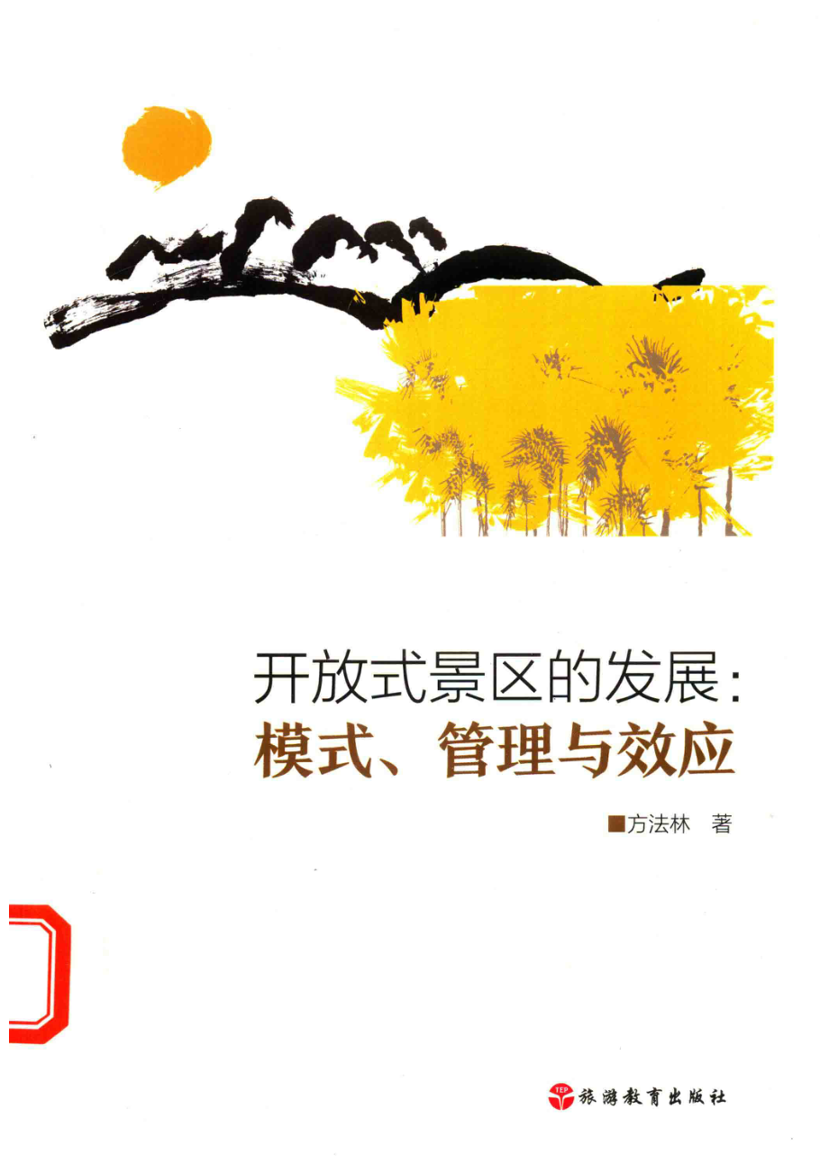 开放式景区的发展模式、管理与效应_方法林著.pdf_第1页