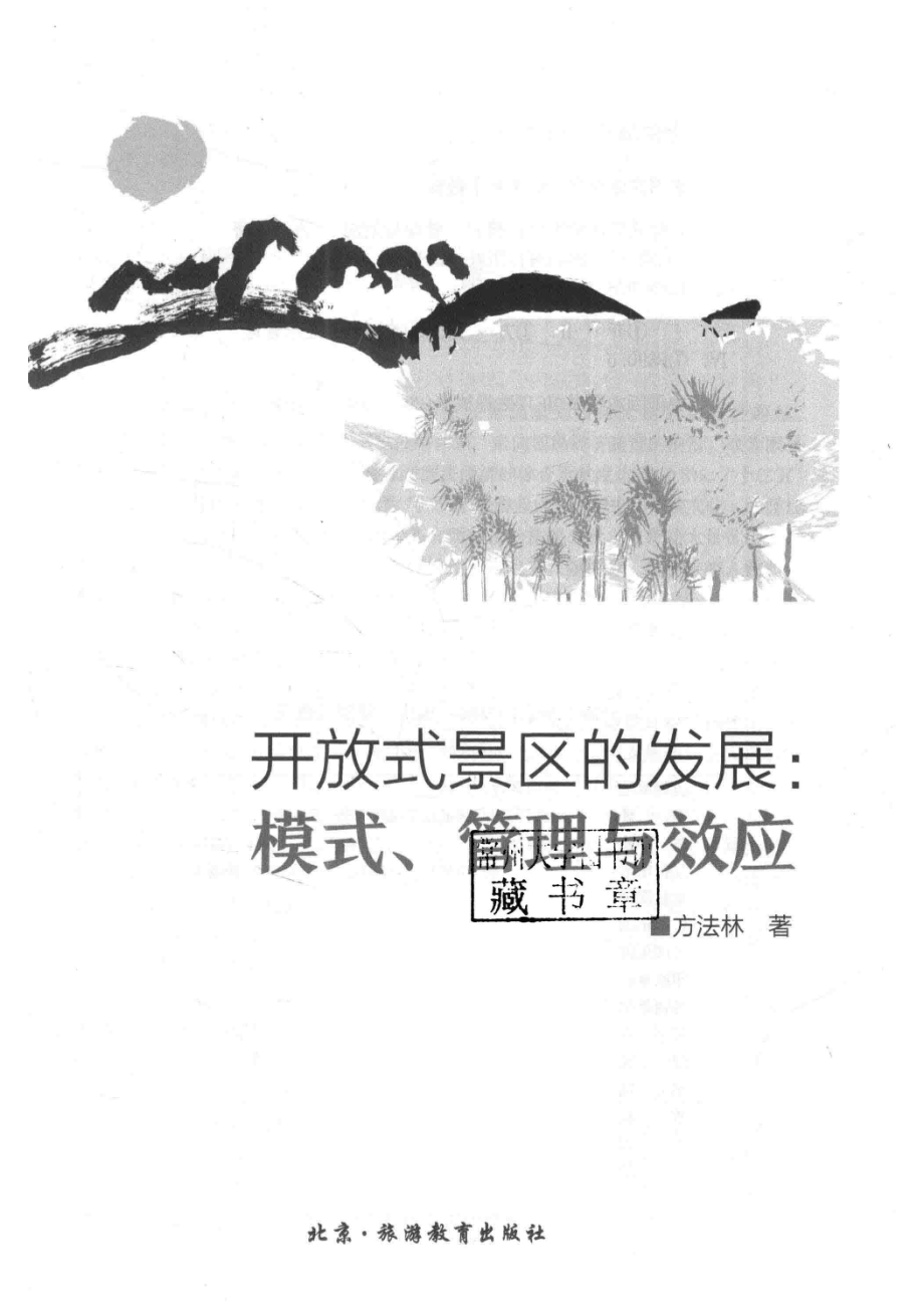 开放式景区的发展模式、管理与效应_方法林著.pdf_第2页