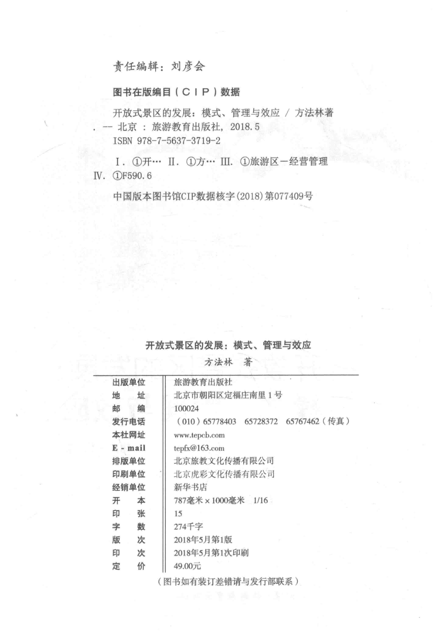 开放式景区的发展模式、管理与效应_方法林著.pdf_第3页