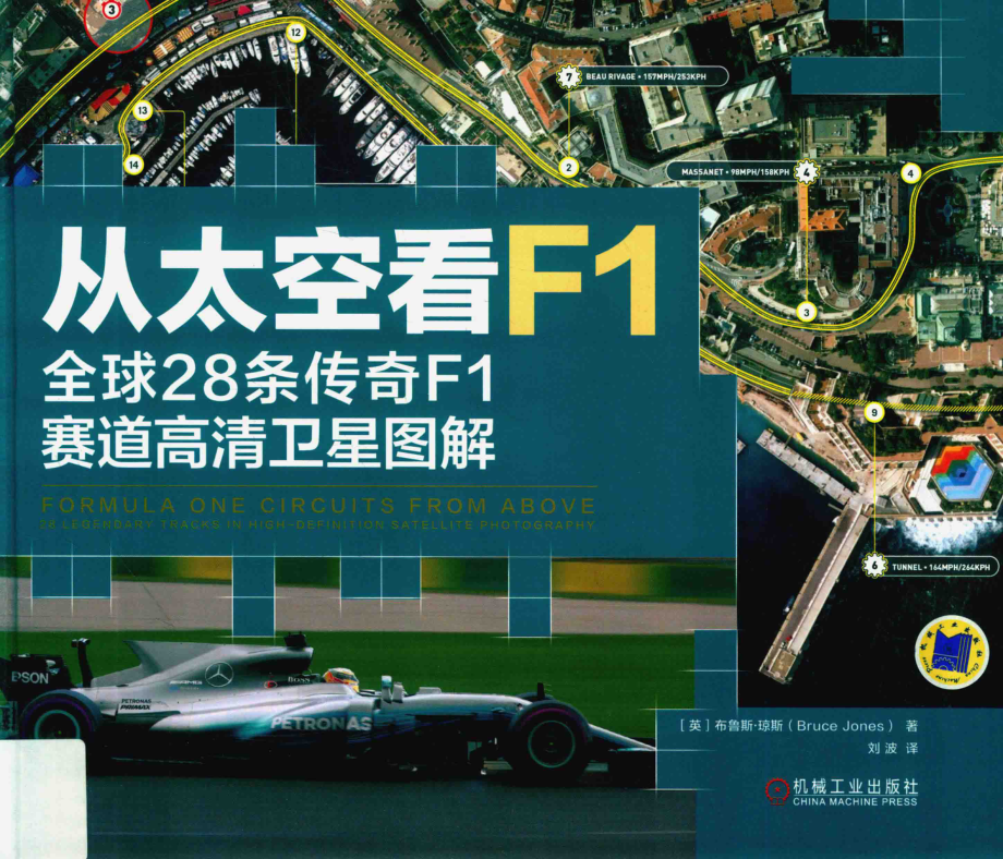 从太空看F1全球28条传奇F1赛道高清卫星图解_（英）布鲁斯·琼斯（Bruce Jones）著.pdf_第1页