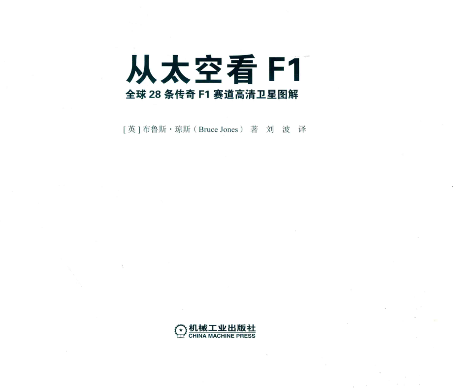 从太空看F1全球28条传奇F1赛道高清卫星图解_（英）布鲁斯·琼斯（Bruce Jones）著.pdf_第2页