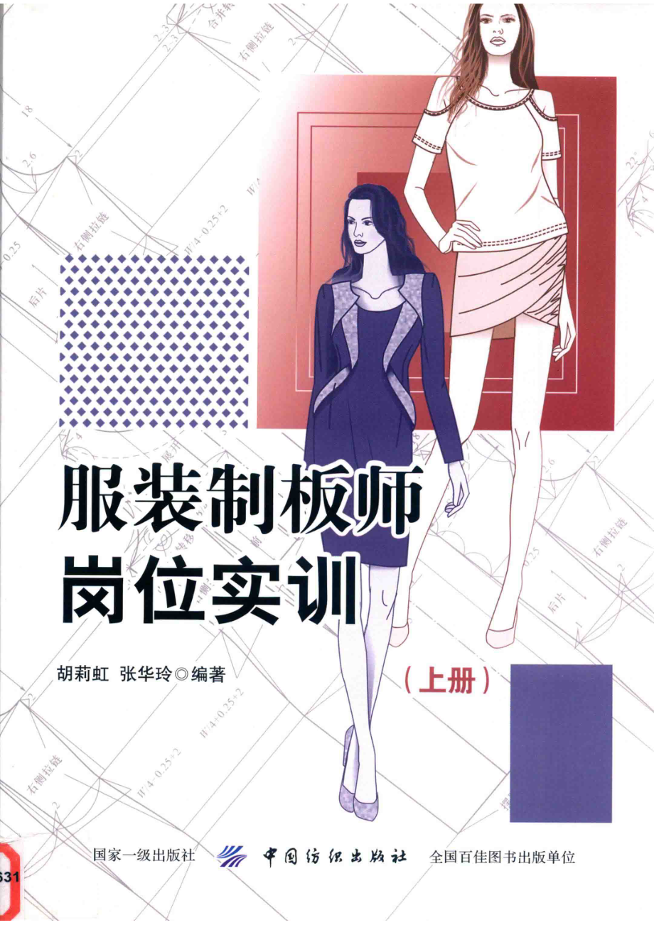 服装制板师岗位实训上_胡莉虹张爱玲编著.pdf_第1页