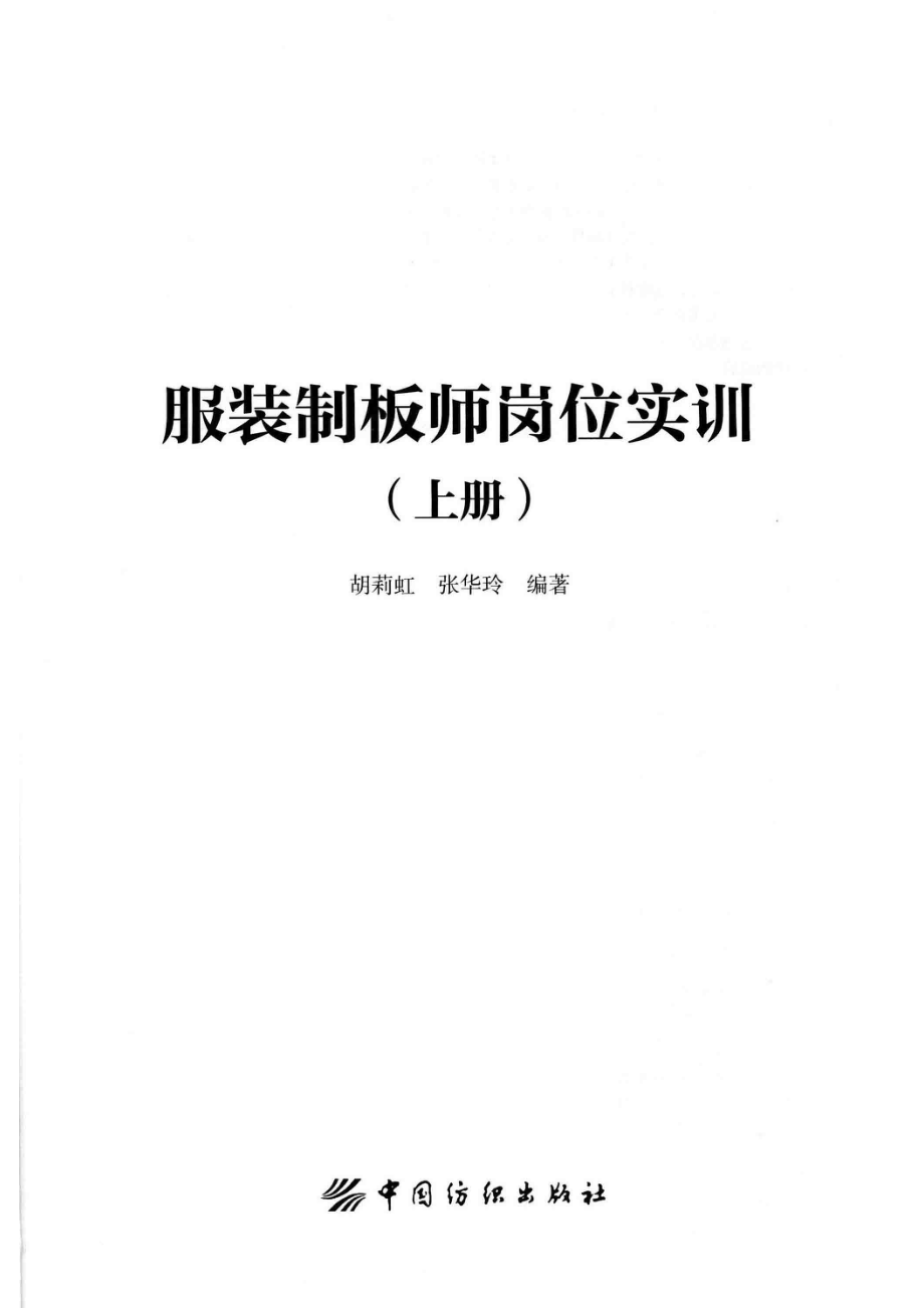 服装制板师岗位实训上_胡莉虹张爱玲编著.pdf_第2页