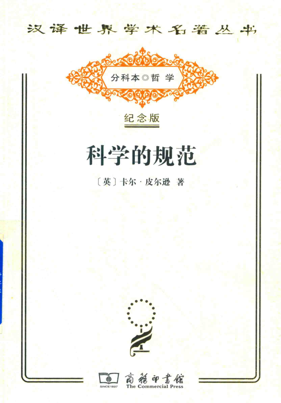 科学的规范_（英）卡尔·皮尔逊著；李醒民译.pdf_第1页