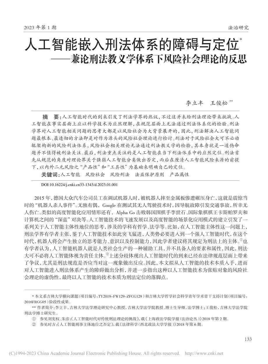 人工智能嵌入刑法体系的障碍...学体系下风险社会理论的反思_李立丰.pdf_第1页