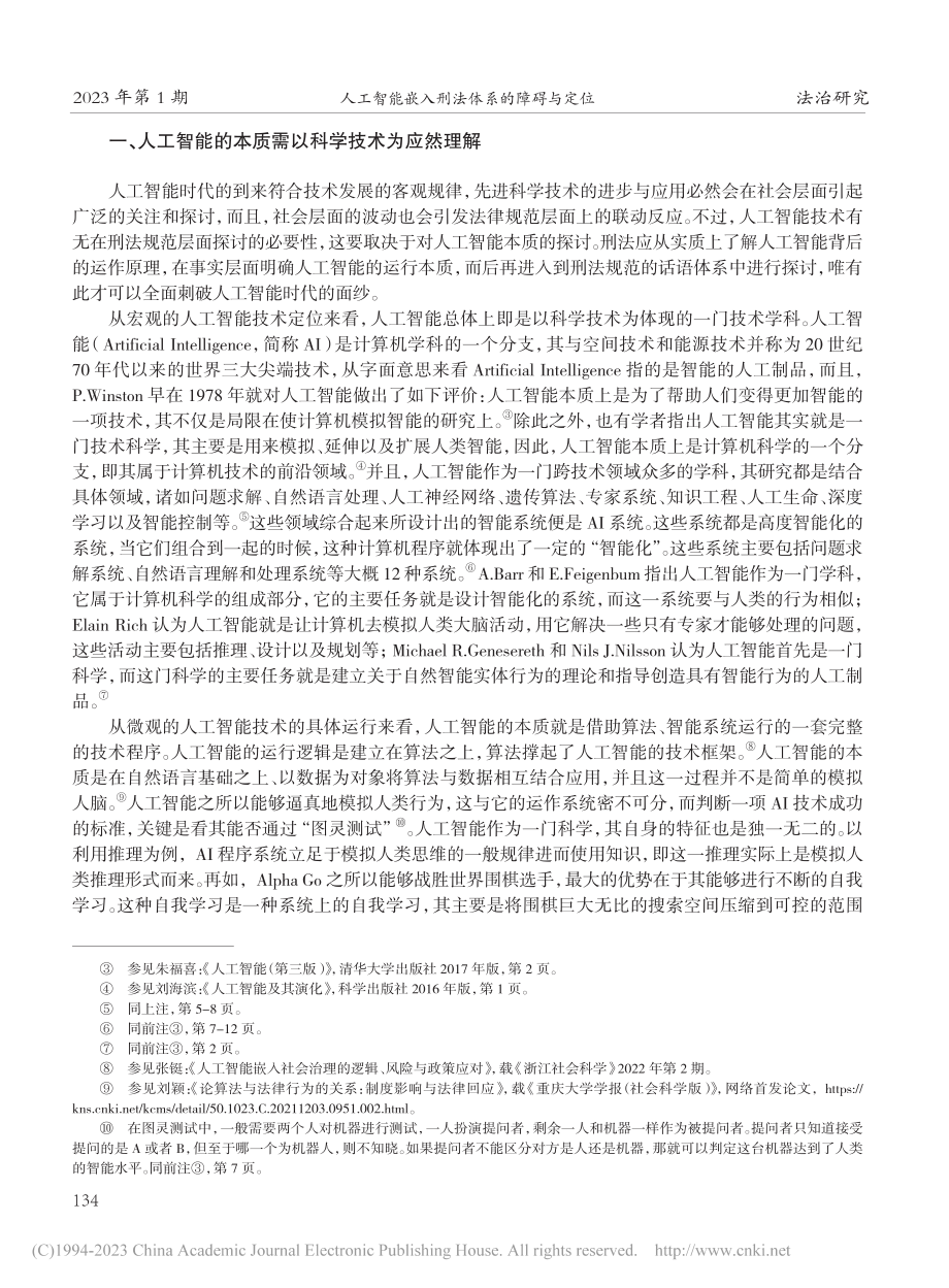 人工智能嵌入刑法体系的障碍...学体系下风险社会理论的反思_李立丰.pdf_第2页