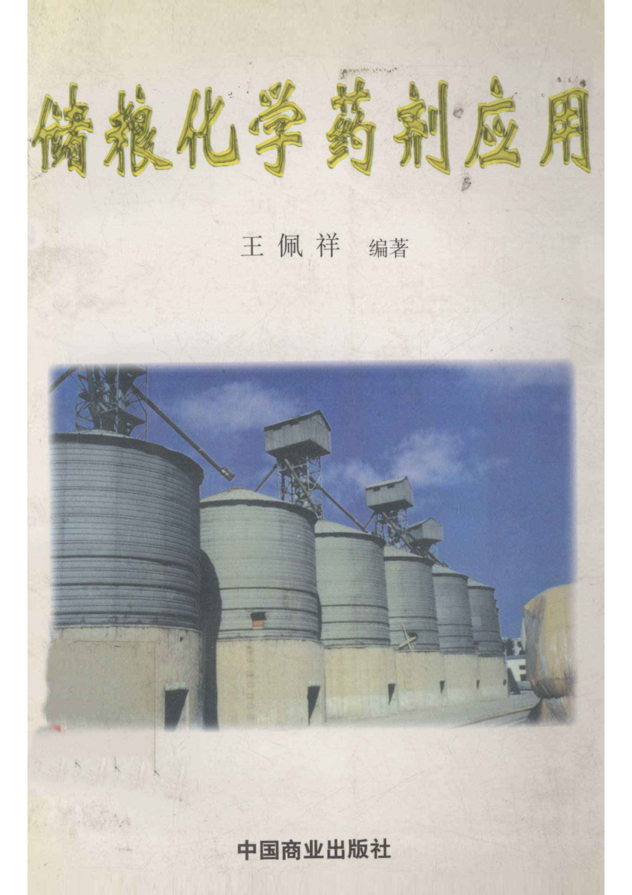 储粮化学药剂应用_王佩祥编著.pdf_第1页