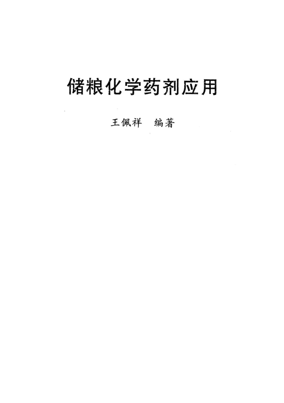 储粮化学药剂应用_王佩祥编著.pdf_第2页