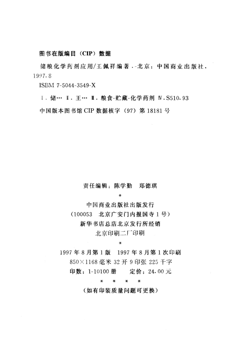 储粮化学药剂应用_王佩祥编著.pdf_第3页