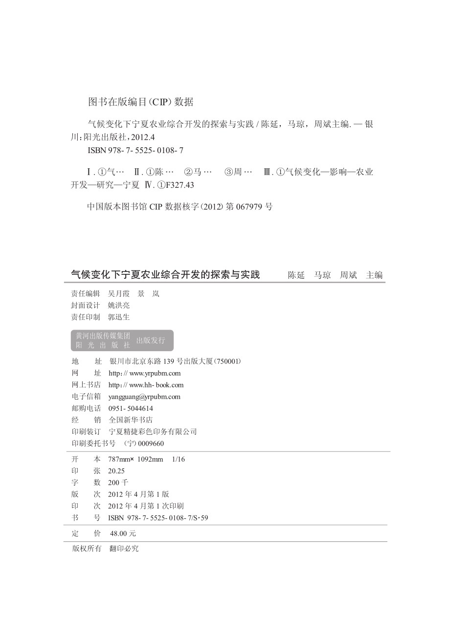 气候变化下宁夏农业综合开发的探索与实践_陈延马琼周斌主编.pdf_第2页