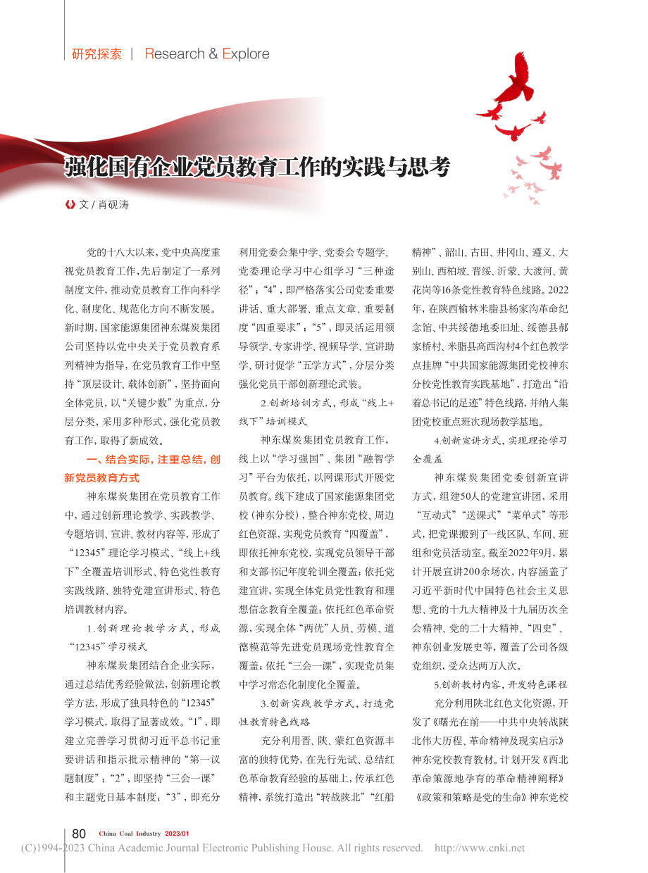 强化国有企业党员教育工作的实践与思考_肖砚涛.pdf_第1页