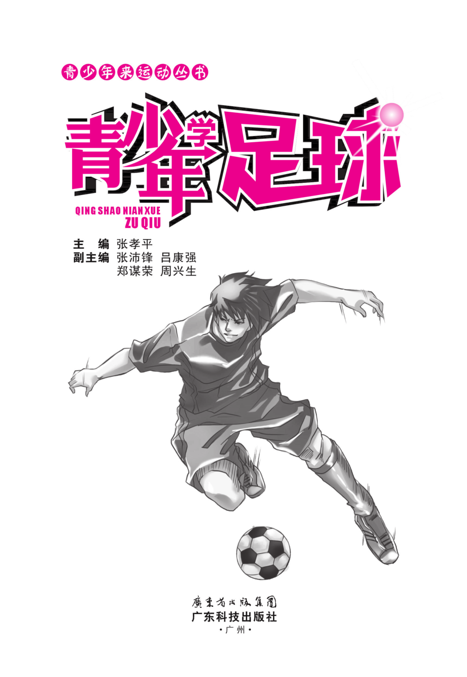 青少年来运动丛书青少年学足球_张孝平主编.pdf_第2页