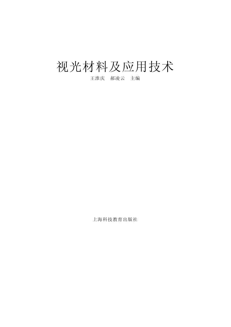 视光材料及应用技术_王淮庆郝凌云主编.pdf_第2页