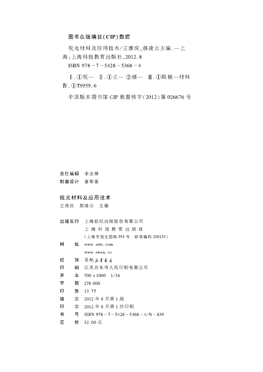 视光材料及应用技术_王淮庆郝凌云主编.pdf_第3页