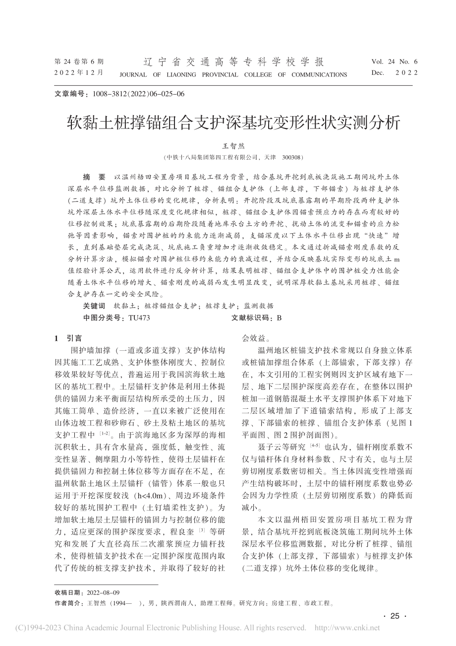 软黏土桩撑锚组合支护深基坑变形性状实测分析_王智然.pdf_第1页