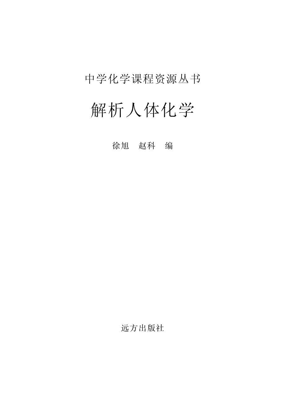 解析人体化学_徐旭赵科编.pdf_第2页