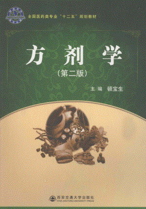 方剂学_顿宝生主编.pdf