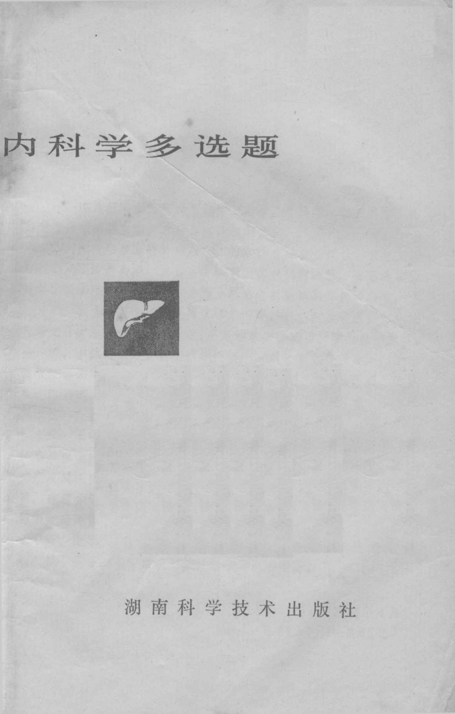 临床医学多选题选集内科学多选题_孙明谢兆霞主编.pdf_第2页